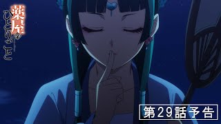 [情報] 藥師少女的獨語 第29話「月精」 預告