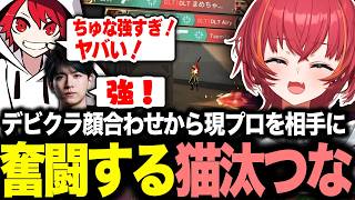 【デビクラ杯＃1】敵味方に格上しかいない状況でも奮闘する猫汰つな【猫汰つな/laz/rion/Tonbo/MOTHER３/ikedamaru/ぶいすぽ/切り抜き】