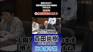 資源エネルギー・持続可能社会に関する調査2026,5,13 追加質問⑧水力発電のコスト　#百田尚樹 #日本保守党 #水力発電