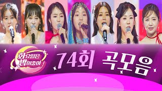 화요일은 밤이 좋아 곡모음 (74화)