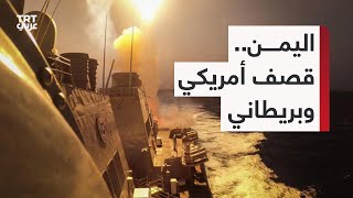 قصف أمريكي وبريطاني يستهدف عدداً من المحافظات اليمنية