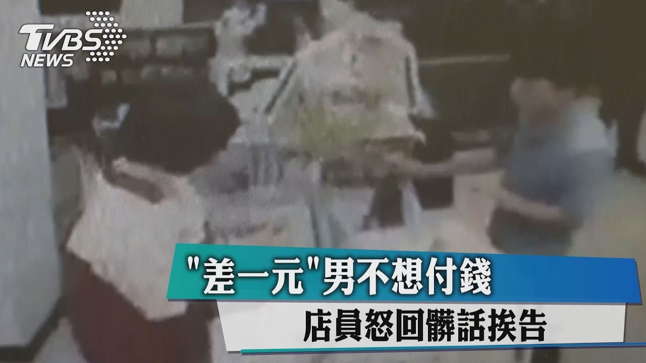 「差一元」男不想付錢 店員怒回髒話挨告