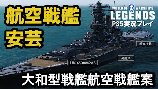 【PS5:WoWS】大和型航空戦艦安芸(AKI)・晴嵐搭載の高耐久戦艦！