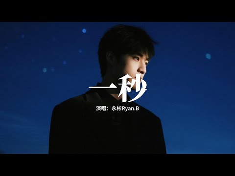 永彬Ryan.B - 一秒『我會在你身後一直守護你，直到世界的盡頭都會等着你，在那一秒鐘我無法忘記你，如果還沒有遇見 將會是命中注定。』【動態歌詞MV】