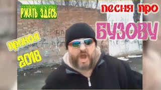 бузова 2018 песня переделка МИДУЗА ржать здесь