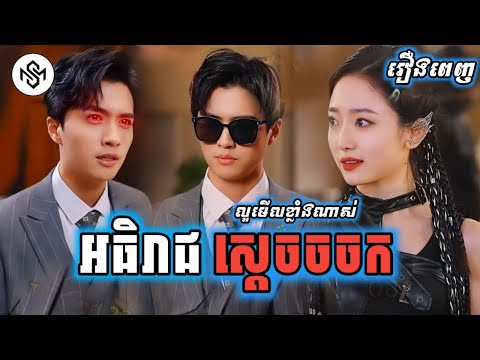 អធិរាជស្ដេចចចក [រឿងពេញ] MD2 Studio រឿងចិននិយាយខ្មែរ