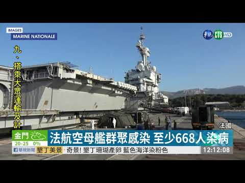 法航空母艦群聚感染 至少668人染病