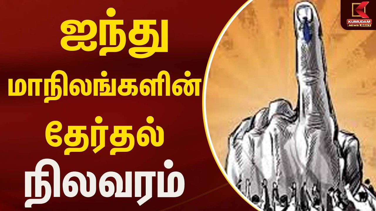 ஐந்து  மாநிலங்களின் தேர்தல் நிலவரம் | Election 2026 | Kumudam News