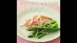 アスパラといかの台湾風