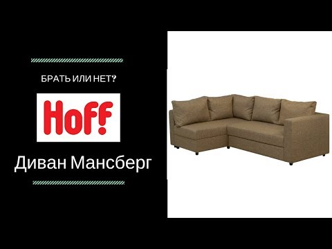 Hoff - диван Мансберг, брать или нет