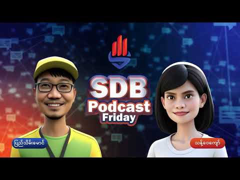 SDB Podcast - နွေဦးဘဏ်ရဲ့  Digital Gold🤝 #sdbpodcastfriday #choosesdb