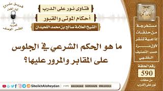 7269 -  ما هو الحكم الشرعي في الجلوس على المقابر والمرور عليها؟ -  نور على الدرب image