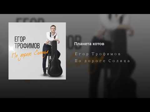 ЕГОР ТРОФИМОВ - "Планета Котов" (Official Audio, альбом "По дороге Солнца", 2019 г.)