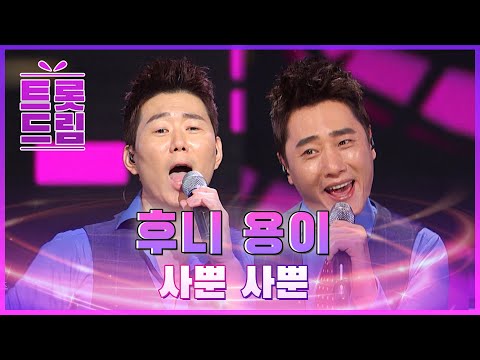 사뿐사뿐 춤추게 만드는 후니 용이의 ’사뿐사뿐’ l 트롯드림