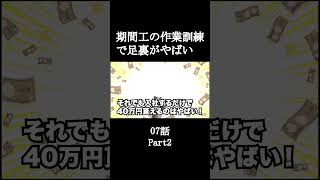 Part2 期間工の作業訓練で足裏がやばい07話【猫ミーム】#shorts