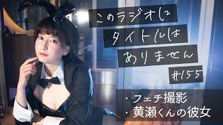 ＃１５５ どうも、黄瀬くんの彼女です。　-このラジオにタイトルはありません-