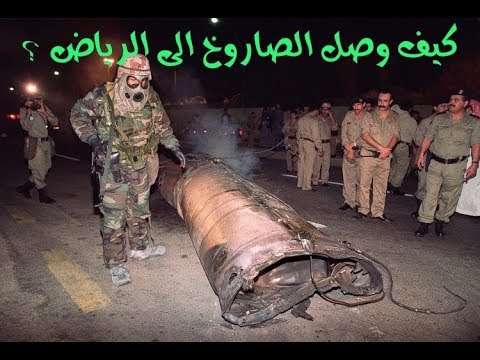 كيف وصل الصاروخ البالستي الى الرياض واين الدفاعات الجويه السعودية ؟