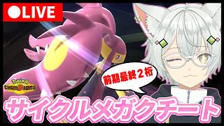 【レート2100〜】素早さ実数値104メガクチートは強いのか？考えながら朝活ランクマッチ！#新人VTuber  #ポケモンチャンピオンズ  #pokémonchampions