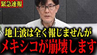 Download lagu [Takaaki Mitsuhashi] *Something the Japanese media will never report… Mexico is in a shocking sta... mp3