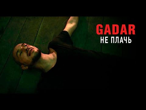 GADAR — Не плачь [Официальное видео]