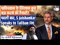 In A 1st Jaishankar Speaks To Taliban Minister Explained By Ankit Agrawal Study IQ