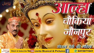 Download lagu आल्हा चौकिया जौनपुर, Singer - Sanjay Pandey - By - Janta Musical And Pictures mp3 Download lagu आल्हा चौकिया जौनपुर, Singer - Sanjay Pandey - By - Janta Musical And Pictures mp3