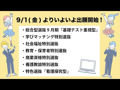 2023年8月31日開催「WEB出願説明会」※見逃し配信※