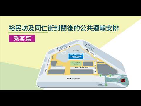 裕民坊及同仁街封閉後的公共運輸安排 -乘客篇