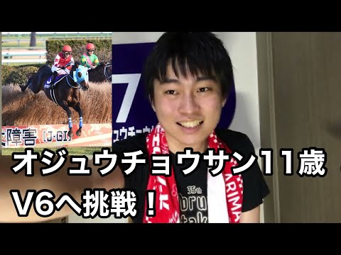 Ｑオジュウチョウサンは今年の中山グランドジャンプで勝てそうですか？【中山グランドジャンプ2022】