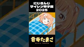 【#にじ甲2025 】にじさんじサイレン甲子園2025【雲母たまこ】 #shorts #にじさんじ #切り抜き