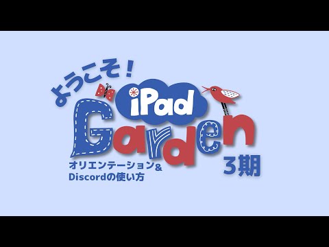 オリエンテーション&Discordの使い方