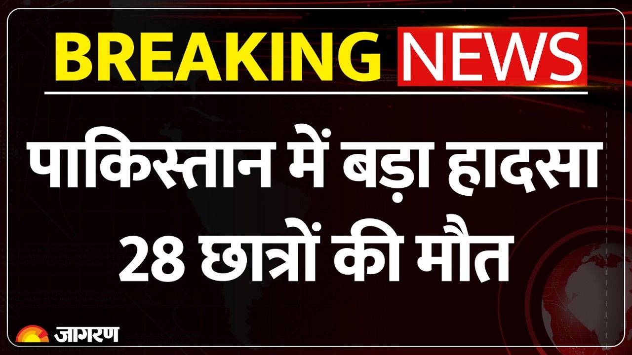 Pakistan में भरभराकर गिरी स्कूल की छत, 28 छात्रों की मौत | Breaking News | School Roof Collapse