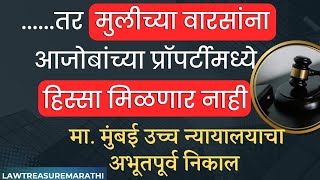 मुलीच्या वारसांना आजोबांच्या प्रॉपर्टीमध्ये हिस्सा मिळणार नाही|High court Judgement 2025|LTMARATHI 