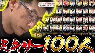 【プロスピA】約束された勝利 ミキサーに100人もぶち込めばさすがに大勝利できるはず【プロ野球スピリッツA】