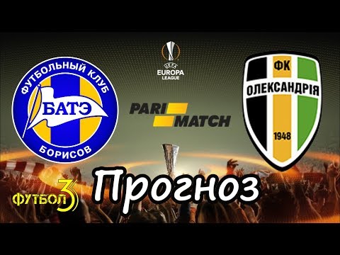 Прогноз на БАТЭ БОРИСОВ - АЛЕКСАНДРИЯ 1-1. 17.08.2017. Лига Европы