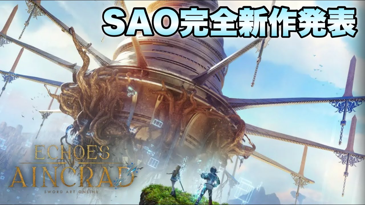 【SAO完全新作】アインクラッドを舞台にしたSAOゲームの完全新作が唐突に発表！！【SAOEoA】