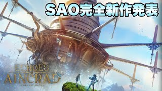 【SAO完全新作】アインクラッドを舞台にしたSAOゲームの完全新作が唐突に発表！！【SAOEoA】