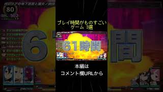 プレイ時間がものすごいゲーム 3選(切り抜き抜粋)  #shorts