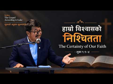 हाम्रो विश्वासको निश्चितता- लूका १:१-४