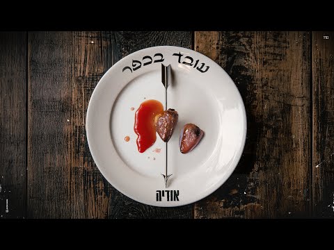 Video thumbnail for Oved Ba’Kfar - עובד בכפר