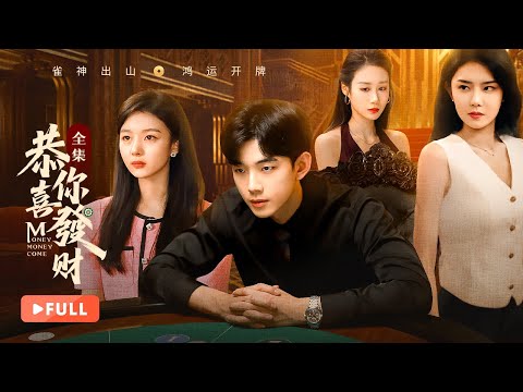 恭喜你发财_匹配处理_全集版