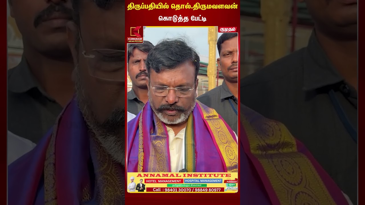 திருப்பதியில் தொல்.திருமவளவன் கொடுத்த பேட்டி | Kumudam News