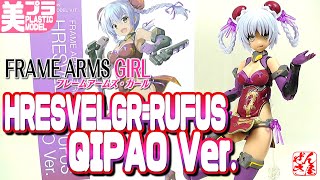 Beautiful Girl Plastic Model Hresvelgr=Rufus QIPAO Ver. Frame Arms Girl Plastic Model:FRAME AR...