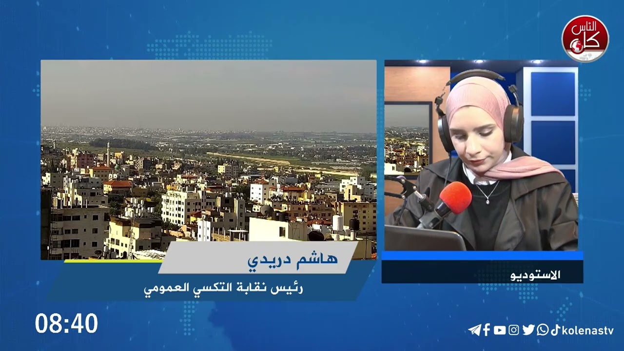 هاشم دريدي نقيب السائقين: 100 شيكل تكلفة المركبة يوميا ودخل السائق لا يتجاوز 20% من الوضع السابق