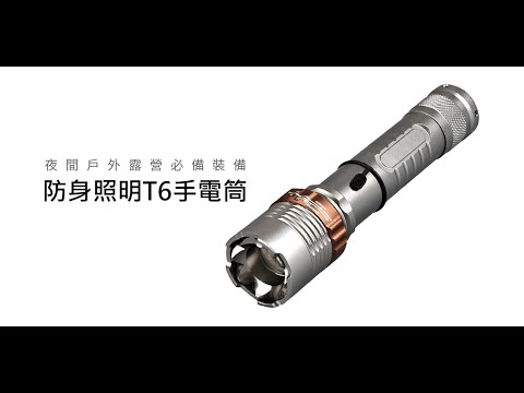 《防身照明 T6手電筒》直接充電/旋轉變焦