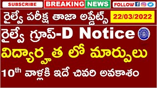 RAILWAY GROUP D EXAM LATEST UPDATES || విద్యార్హత లో మార్పులు || ITI MUST