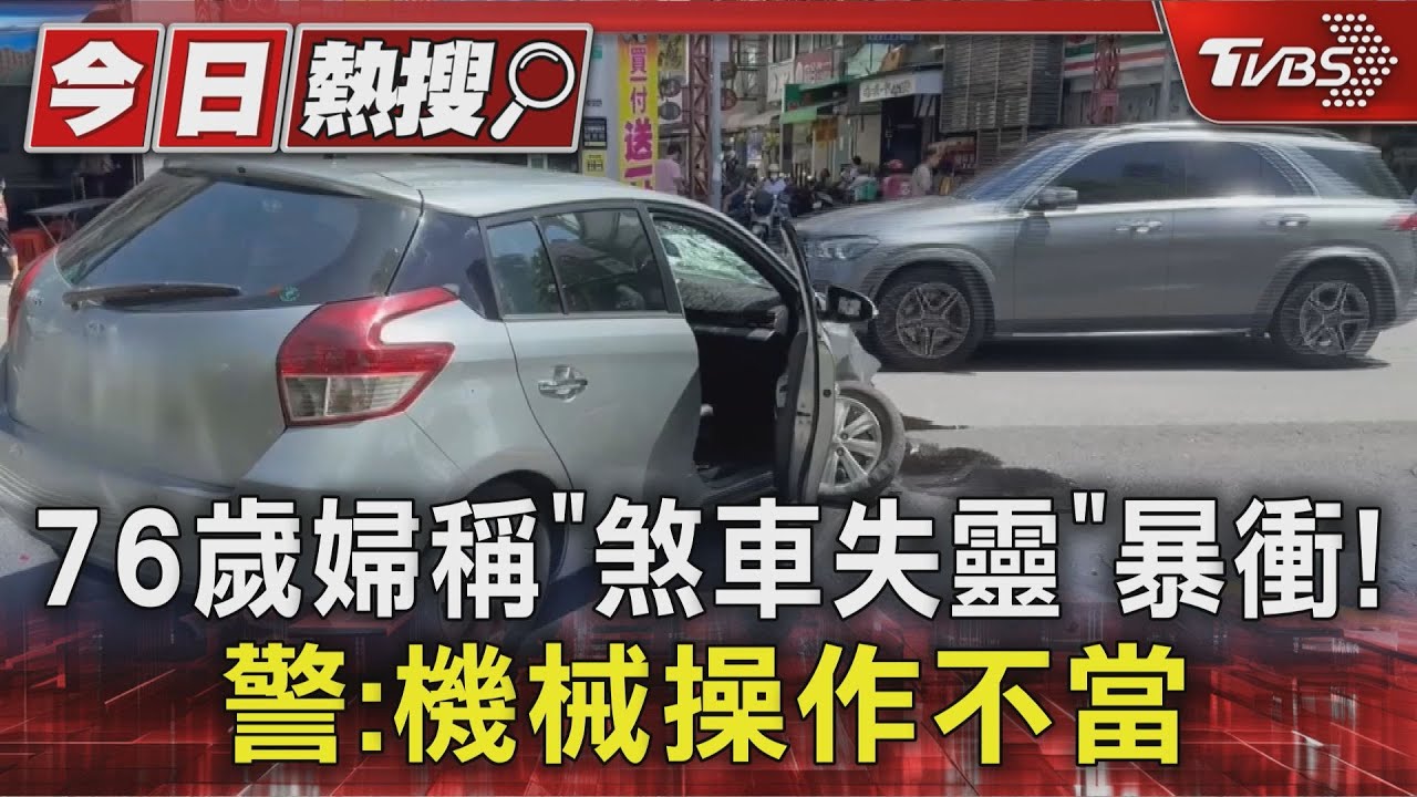 76歲婦稱「煞車失靈」在成大暴衝撞死翁!警:機械操作不當
