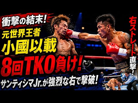 【衝撃TKO】元世界王者・小國以載が8回TKO負け！アレックス・サンティシマJr.が強烈な右で撃破！後楽園ホール騒然🥊🔥