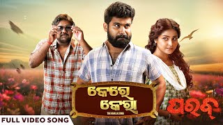 କେରକେରା ଖଲିଆ ଗୀତ Kerkera The Khalia Suryamayee Dipawit