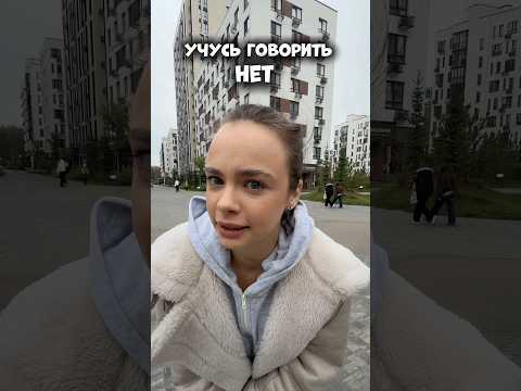 УЧУСЬ ГОВОРИТЬ НЕТ ! #влог #мотивация #влоги